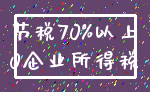 节税70%以上_0企业所得税
