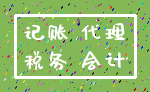 记账 代理_税务 会计