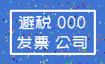 避税 000_发票 公司