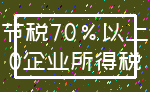 节税70%以上_0企业所得税
