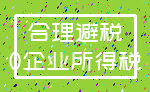 合理避税_0企业所得税