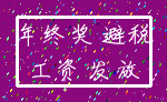 年终奖 避税_工资 发放