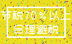 节税70%以上_合理避税