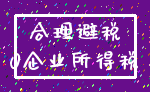 合理避税_0企业所得税