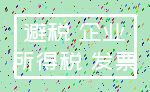 避税 企业_所得税 发票
