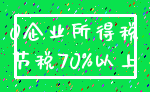 0企业所得税_节税70%以上
