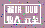 避税 000_收入 元至