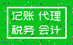记账 代理_税务 会计