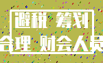 避税 筹划_合理 财会人员