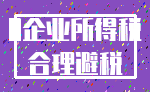 0企业所得税_合理避税