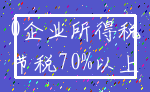 0企业所得税_节税70%以上