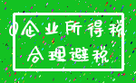 0企业所得税_合理避税