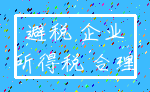 避税 企业_所得税 合理