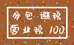 分包 避税_营业税 100