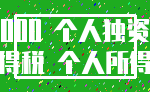 000 个人独资_所得税 个人所得税