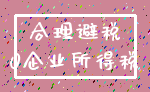 合理避税_0企业所得税