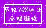 节税70%以上_合理避税