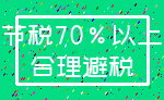 节税70%以上_合理避税