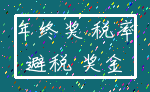 年终奖 税率_避税 奖金