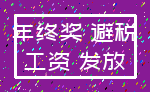 年终奖 避税_工资 发放