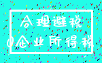 合理避税_0企业所得税