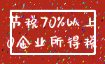 节税70%以上_0企业所得税