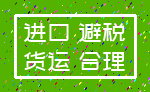 进口 避税_货运 合理