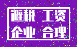 避税 工资_企业 合理