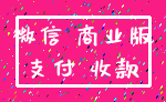 微信 商业版_支付 收款