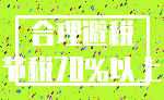 合理避税_节税70%以上