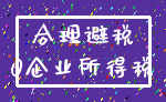 合理避税_0企业所得税