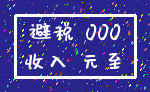 避税 000_收入 元至