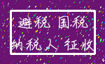 避税 国税_纳税人 征收