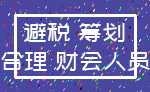避税 筹划_合理 财会人员