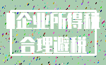 0企业所得税_合理避税