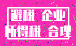 避税 企业_所得税 合理