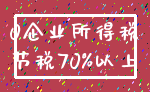 0企业所得税_节税70%以上