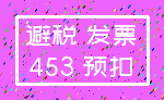 避税 发票_453 预扣