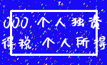 000 个人独资_所得税 个人所得税