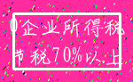 0企业所得税_节税70%以上