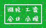 避税 工资_企业 合理