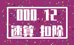 000 12_速算 扣除