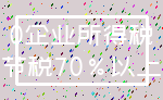 0企业所得税_节税70%以上
