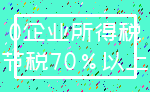 0企业所得税_节税70%以上