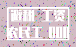 避税 工资_农民工 000