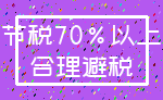 节税70%以上_合理避税