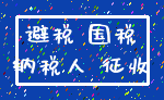 避税 国税_纳税人 征收