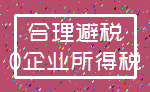 合理避税_0企业所得税