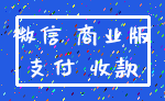 微信 商业版_支付 收款
