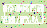 0企业所得税_节税70%以上